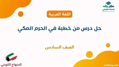 حل درس من خطبة في الحرم المكي للصف السادس الكويت